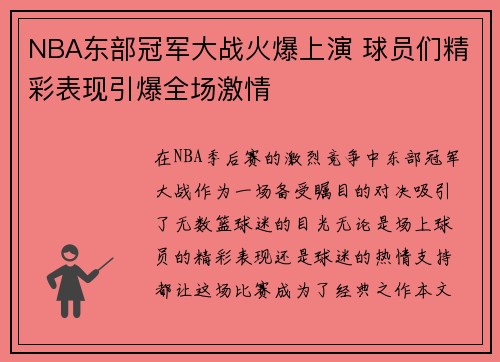 NBA东部冠军大战火爆上演 球员们精彩表现引爆全场激情