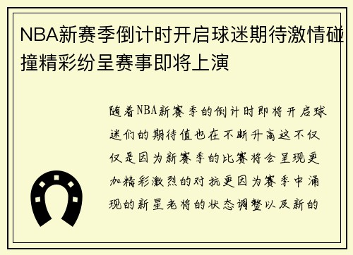 NBA新赛季倒计时开启球迷期待激情碰撞精彩纷呈赛事即将上演