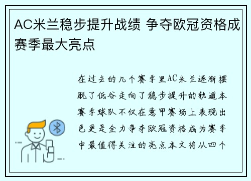 AC米兰稳步提升战绩 争夺欧冠资格成赛季最大亮点