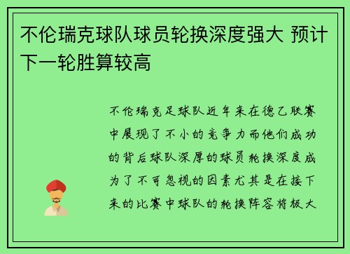 不伦瑞克球队球员轮换深度强大 预计下一轮胜算较高