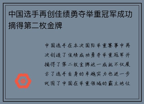 中国选手再创佳绩勇夺举重冠军成功摘得第二枚金牌