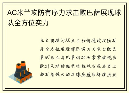 AC米兰攻防有序力求击败巴萨展现球队全方位实力