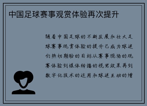 中国足球赛事观赏体验再次提升