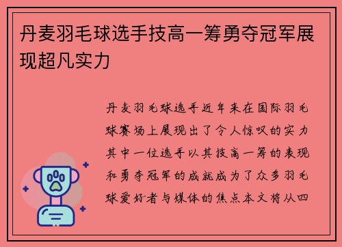 丹麦羽毛球选手技高一筹勇夺冠军展现超凡实力