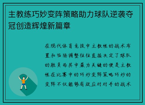 主教练巧妙变阵策略助力球队逆袭夺冠创造辉煌新篇章