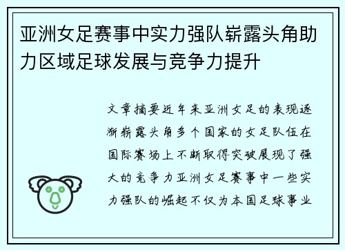 亚洲女足赛事中实力强队崭露头角助力区域足球发展与竞争力提升