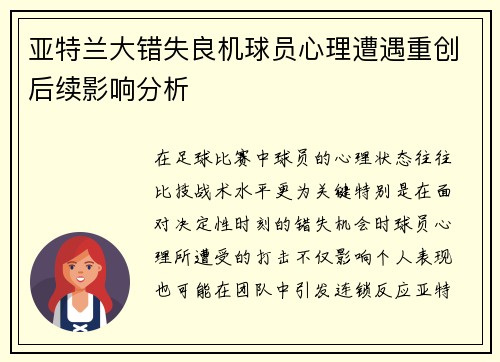 亚特兰大错失良机球员心理遭遇重创后续影响分析