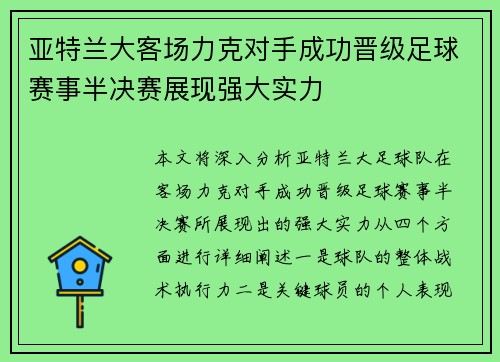 亚特兰大客场力克对手成功晋级足球赛事半决赛展现强大实力
