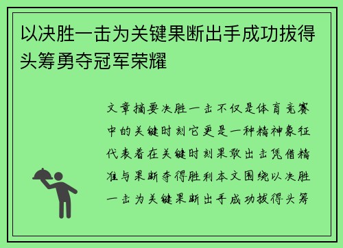 以决胜一击为关键果断出手成功拔得头筹勇夺冠军荣耀
