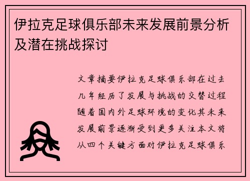 伊拉克足球俱乐部未来发展前景分析及潜在挑战探讨