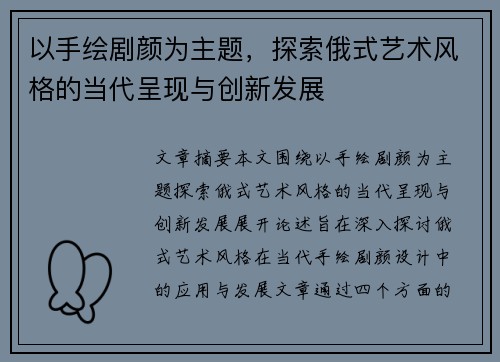 以手绘剧颜为主题，探索俄式艺术风格的当代呈现与创新发展