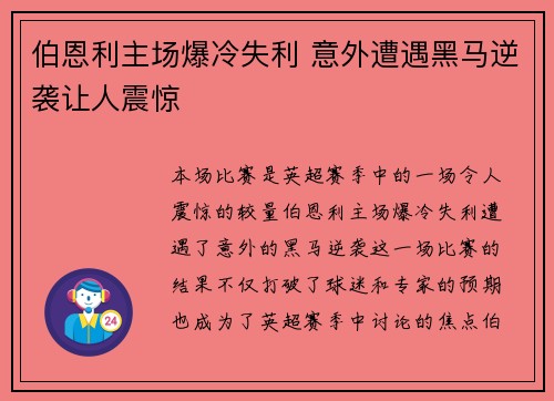 伯恩利主场爆冷失利 意外遭遇黑马逆袭让人震惊