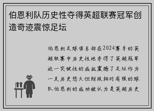 伯恩利队历史性夺得英超联赛冠军创造奇迹震惊足坛