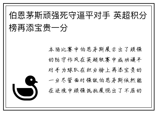 伯恩茅斯顽强死守逼平对手 英超积分榜再添宝贵一分