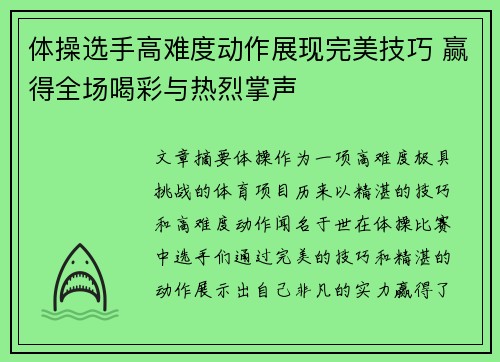 体操选手高难度动作展现完美技巧 赢得全场喝彩与热烈掌声