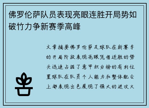 佛罗伦萨队员表现亮眼连胜开局势如破竹力争新赛季高峰