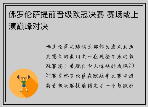 佛罗伦萨提前晋级欧冠决赛 赛场或上演巅峰对决