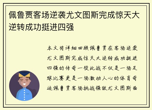佩鲁贾客场逆袭尤文图斯完成惊天大逆转成功挺进四强