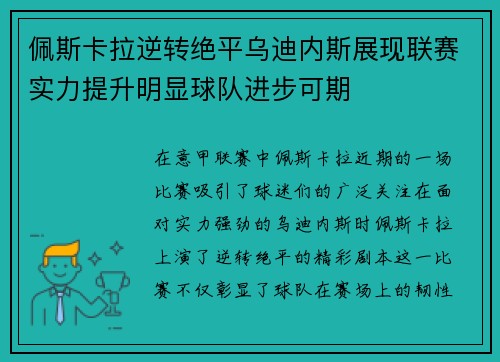 佩斯卡拉逆转绝平乌迪内斯展现联赛实力提升明显球队进步可期