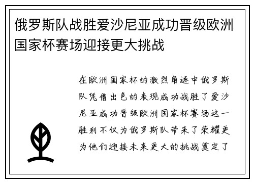 俄罗斯队战胜爱沙尼亚成功晋级欧洲国家杯赛场迎接更大挑战