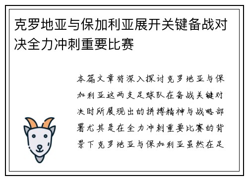 克罗地亚与保加利亚展开关键备战对决全力冲刺重要比赛