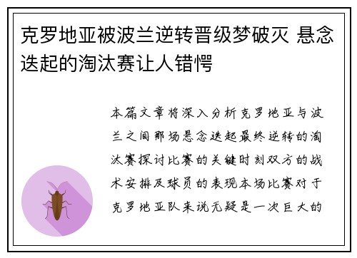 克罗地亚被波兰逆转晋级梦破灭 悬念迭起的淘汰赛让人错愕