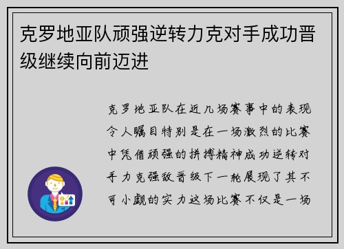 克罗地亚队顽强逆转力克对手成功晋级继续向前迈进