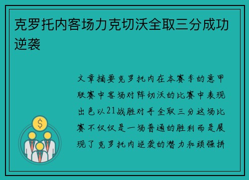 克罗托内客场力克切沃全取三分成功逆袭