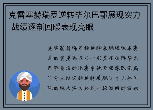 克雷塞赫瑞罗逆转毕尔巴鄂展现实力 战绩逐渐回暖表现亮眼