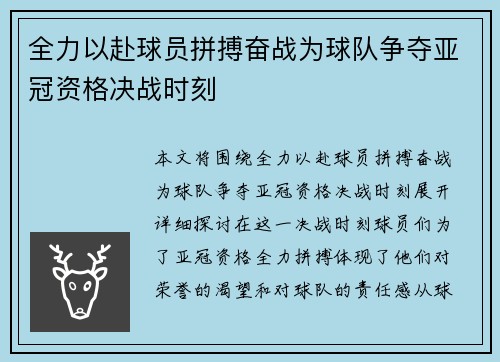 全力以赴球员拼搏奋战为球队争夺亚冠资格决战时刻
