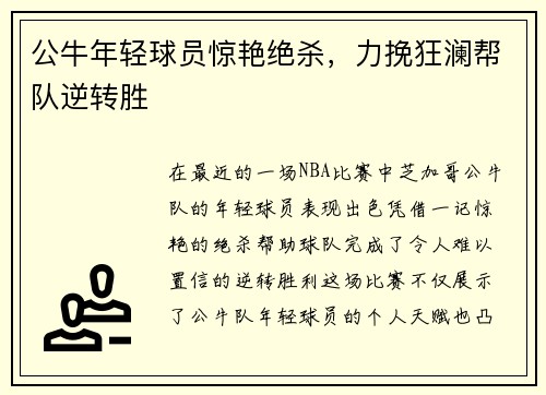 公牛年轻球员惊艳绝杀，力挽狂澜帮队逆转胜