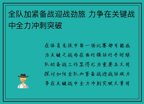全队加紧备战迎战劲旅 力争在关键战中全力冲刺突破