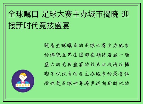 全球瞩目 足球大赛主办城市揭晓 迎接新时代竞技盛宴