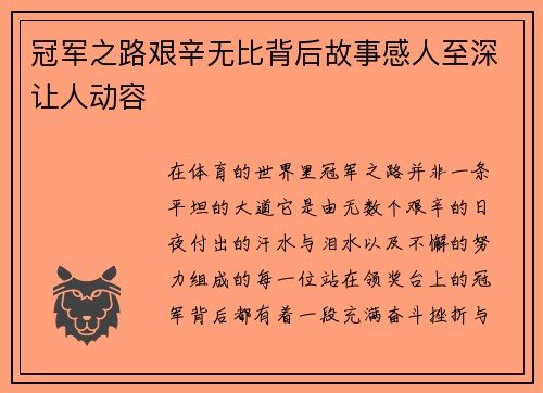 冠军之路艰辛无比背后故事感人至深让人动容