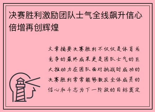 决赛胜利激励团队士气全线飙升信心倍增再创辉煌