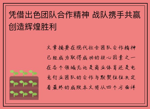 凭借出色团队合作精神 战队携手共赢创造辉煌胜利