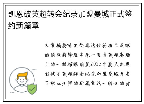 凯恩破英超转会纪录加盟曼城正式签约新篇章