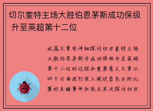 切尔奎特主场大胜伯恩茅斯成功保级 升至英超第十二位