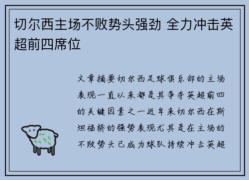 切尔西主场不败势头强劲 全力冲击英超前四席位