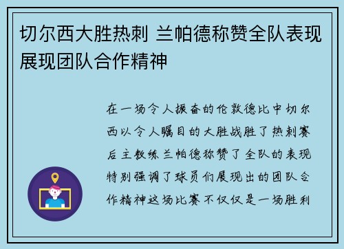 切尔西大胜热刺 兰帕德称赞全队表现展现团队合作精神