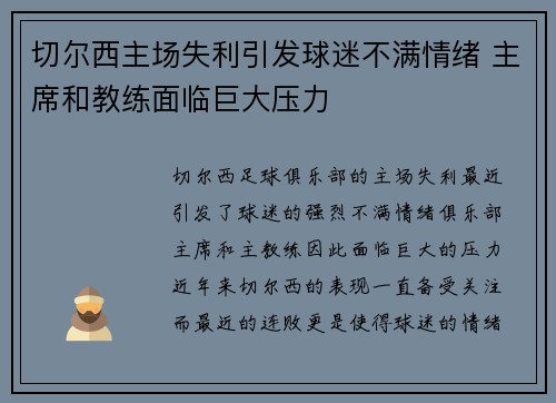 切尔西主场失利引发球迷不满情绪 主席和教练面临巨大压力