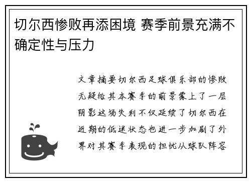 切尔西惨败再添困境 赛季前景充满不确定性与压力