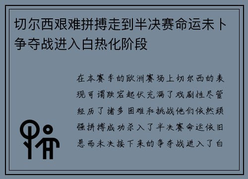 切尔西艰难拼搏走到半决赛命运未卜争夺战进入白热化阶段
