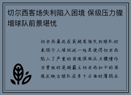 切尔西客场失利陷入困境 保级压力骤增球队前景堪忧