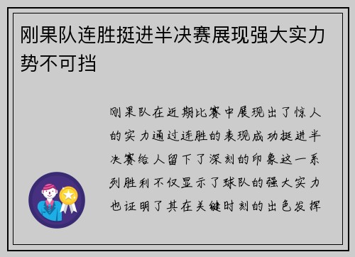 刚果队连胜挺进半决赛展现强大实力势不可挡