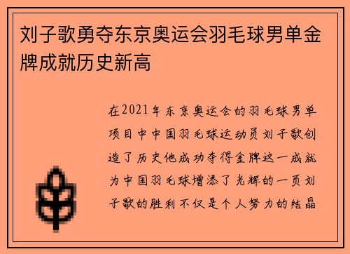 刘子歌勇夺东京奥运会羽毛球男单金牌成就历史新高