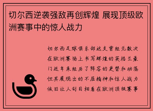 切尔西逆袭强敌再创辉煌 展现顶级欧洲赛事中的惊人战力