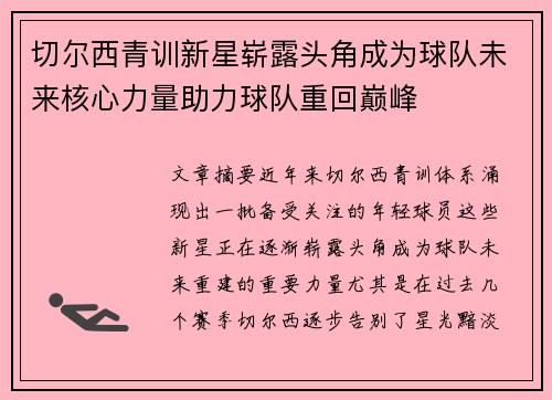 切尔西青训新星崭露头角成为球队未来核心力量助力球队重回巅峰