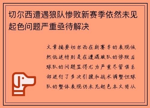 切尔西遭遇狼队惨败新赛季依然未见起色问题严重亟待解决