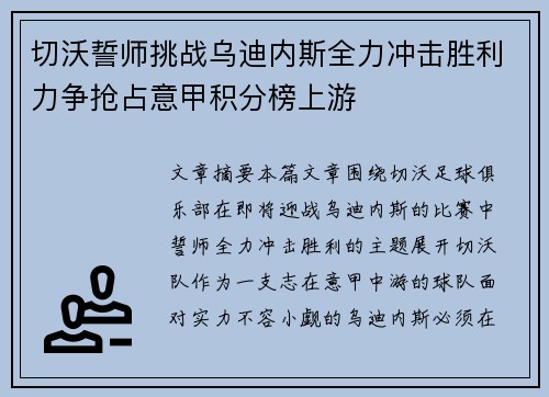 切沃誓师挑战乌迪内斯全力冲击胜利力争抢占意甲积分榜上游